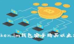 如何通过Token.im钱包安全购