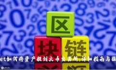 TPWallet如何将资产提到火币