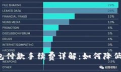 比特币钱包付款手续费详