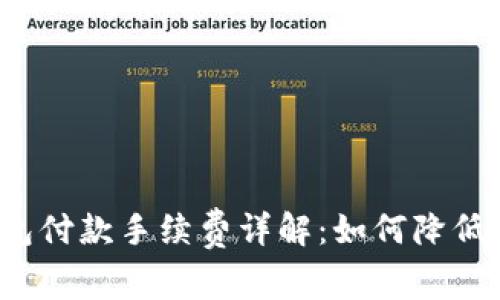 比特币钱包付款手续费详解：如何降低交易成本?