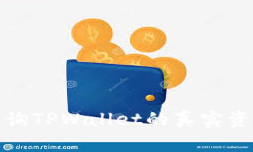 如何查询TPWallet的真实资金情况