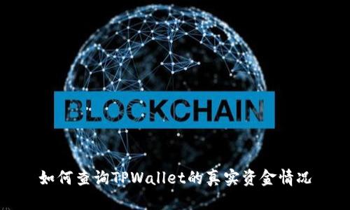 如何查询TPWallet的真实资金情况