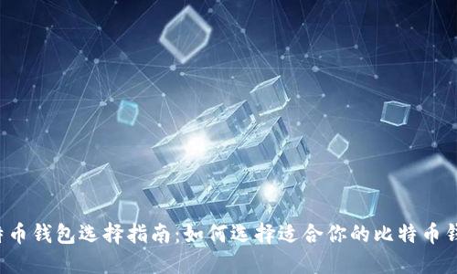 比特币钱包选择指南：如何选择适合你的比特币钱包？