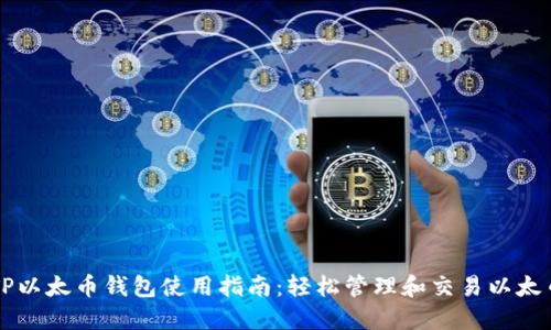 TP以太币钱包使用指南：轻松管理和交易以太币