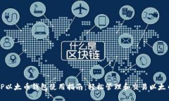 TP以太币钱包使用指南：轻