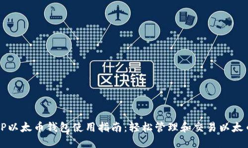 TP以太币钱包使用指南：轻松管理和交易以太币