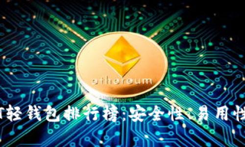 2023年USDT轻钱包排行榜：安全性、易用性、功能全解析