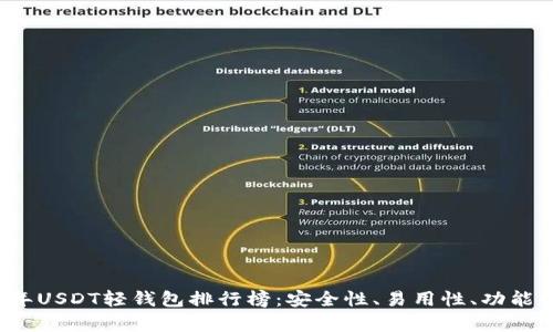 2023年USDT轻钱包排行榜：安全性、易用性、功能全解析