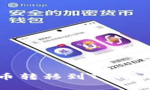 如何将Luna币转移到TPWallet：完整指南