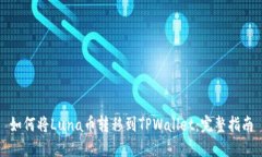 如何将Luna币转移到TPWall