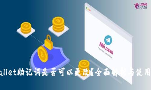 tpwallet助记词是否可以更改？全面解析与使用建议