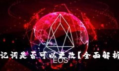 tpwallet助记词是否可以更改