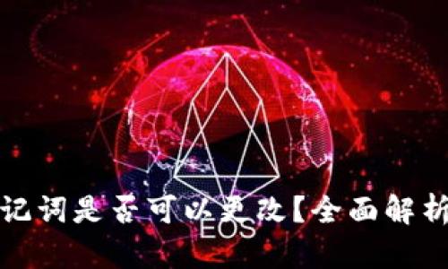 tpwallet助记词是否可以更改？全面解析与使用建议