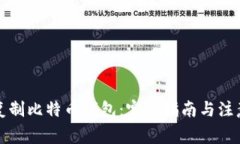 如何复制比特币钱包：完