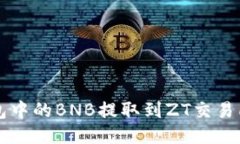 如何将TP钱包中的BNB提取到