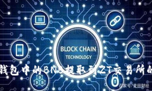如何将TP钱包中的BNB提取到ZT交易所的详细指南