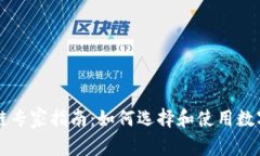区块链专家指南：如何选