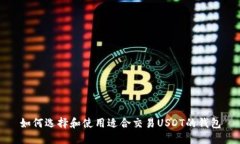如何选择和使用适合交易