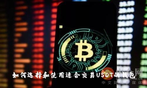 如何选择和使用适合交易USDT的钱包