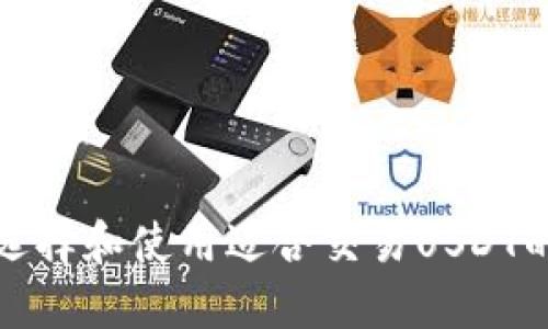 如何选择和使用适合交易USDT的钱包