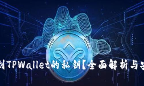 如何找到TPWallet的私钥？全面解析与安全指导