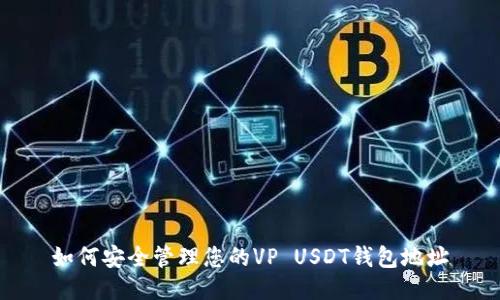 如何安全管理您的VP USDT钱包地址