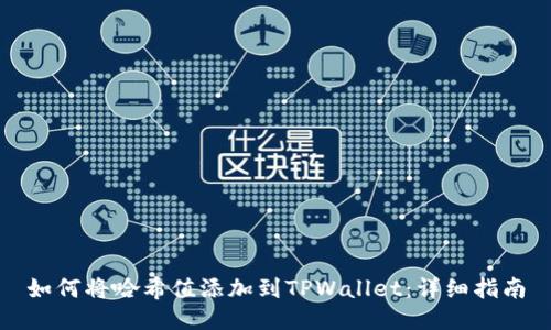 如何将哈希值添加到TPWallet：详细指南