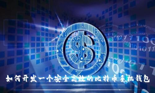 如何开发一个安全高效的比特币手机钱包