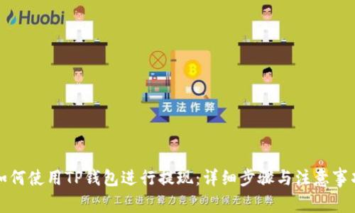 如何使用TP钱包进行提现：详细步骤与注意事项