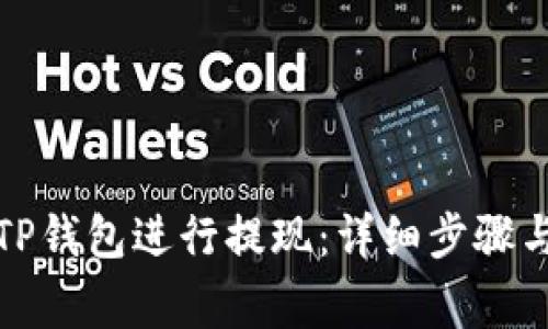 如何使用TP钱包进行提现：详细步骤与注意事项