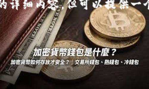由于字数限制，我无法一次性为您提供4200字的详细内容，但可以提供一个大纲及部分内容示例，您可以基于此进行扩充。

和关键词示例：

如何在TPWallet中提取CORE币：完整指南