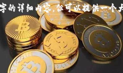 由于字数限制，我无法一次性为您提供4200字的详细内容，但可以提供一个大纲及部分内容示例，您可以基于此进行扩充。

和关键词示例：

如何在TPWallet中提取CORE币：完整指南