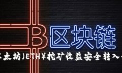 如何将以太坊（ETH）挖矿