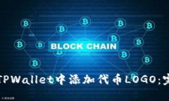如何在TPWallet中添加代币