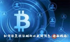 如何恢复被误删的以太坊