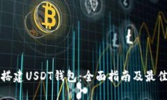 如何搭建USDT钱包：全面指