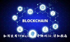 如何使用TPWallet打开游戏