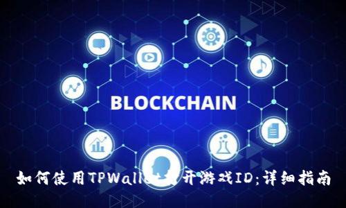 如何使用TPWallet打开游戏ID：详细指南