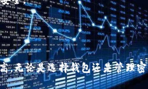   如何安全地使用比特币钱包：新版与旧版密码管理详解 / 
 guanjianci 比特币, 钱包安全, 密码管理, 新版旧版 /guanjianci 

引言
比特币作为一种去中心化的数字货币，近年来受到越来越多人的关注。无论是投资者、交易者，还是对区块链技术感兴趣的普通用户，都需要使用比特币钱包来存储、交易和管理自己的比特币。在整个过程中，钱包的安全性尤为重要。本文将详细探讨比特币钱包的新版与旧版密码管理，帮助用户有效保护自己的资产。

比特币钱包的基本概念
比特币钱包是用来存储比特币私人密钥和公钥的数据结构，实际上，它并不存储比特币本身，而是允许用户与比特币网络进行交互。当用户发送或接收比特币时，他们实际上是在与区块链进行数字签名和信息验证。
比特币钱包分为多种类型，包括热钱包（在线钱包）、冷钱包（离线钱包）、硬件钱包等。每种类型都有其优缺点，用户应根据具体需求选择合适的钱包。

新版比特币钱包的特点
新版比特币钱包一般会进行多方面的改进，例如用户界面、安全性增强、更加人性化的操作流程等。以下是新版钱包的一些特点：
ul
    listrong多重签名交易：/strong新版钱包可能支持多重签名功能，这可以提高安全性。用户需要多把密钥来确认交易，使得单一私钥泄露不会导致资产损失。/li
    listrong二次验证：/strong新版钱包通常支持二次验证，如手机短信、电子邮件确认等，大大提高了账户被盗的风险。/li
    listrong更好的用户体验：/strong新版钱包一般在界面设计和操作上更加直观，适合不同层次的用户使用。/li
    listrong自动备份：/strong新版钱包会自动生成备份，用户可以确保自己的密钥在设备丢失时不会丢失。/li
/ul

旧版比特币钱包的风险
旧版比特币钱包由于技术的局限性，往往存在许多安全隐患和不便之处：
ul
    listrong单点故障：/strong旧版钱包一般不支持多重签名功能，私钥一旦泄露，资产将面临巨大风险。/li
    listrong界面复杂：/strong不少旧版钱包在用户体验上较差，新用户往往难以上手，导致错误操作。/li
    listrong缺乏安全更新：/strong旧版钱包很多时候会因为缺乏更新而出现安全漏洞，用户的资产极易受到攻击。/li
/ul

比较新版与旧版钱包密码的管理
比特币钱包密码是保护用户资产安全的重要环节。新版钱包在密码管理上有着显著的优势：
ul
    listrong强密码生成：/strong新版钱包往往提供强密码生成器，用户可以更轻松地创建高强度的密码，降低密码被破解的风险。/li
    listrong密码保护措施：/strong新版钱包通常会有密码提示、密码恢复等功能，用户在忘记密码时能够轻松找回。/li
    listrong定期更换密码：/strong新版钱包会建议用户定期更换密码，减小攻击者成功的机会。/li
    listrong密码加密存储：/strong新版钱包会将密码加密存储在本地，增加破解难度。/li
/ul

如何安全管理比特币钱包密码
管理比特币钱包密码时，用户应该遵循以下几点原则以确保安全：
ul
    listrong使用复杂密码：/strong确保密码包含字母、数字和特殊符号的组合，并避免使用个人信息。/li
    listrong定期更改密码：/strong每隔一段时间更换一次密码，减少被攻击的可能性。/li
    listrong启用双重验证：/strong使用双重身份验证功能，增加账户的安全层。/li
    listrong保留密码备份：/strong将密码保存在安全的地方，或使用密码管理工具进行加密存储。/li
/ul

常见问题1：若丢失比特币钱包密码，该怎么办？
丢失比特币钱包密码是比特币用户所面临的一个严重问题。如果用户无法访问自己的钱包，那么他们的资产也几乎无法恢复。请参考以下步骤：
首先，查看钱包的钱包恢复选项。大多数钱包提供了一种恢复方式，例如通过助记词或恢复短语。如果您在创建钱包时记录了这些信息，可以用来找回密码。
如果没有助记词，下一步考虑是否有备份文件。一些钱包可能让用户将钱包数据导出并存储在安全的地方。如果有这样的备份，用户可以通过它来恢复钱包访问。
对于一些特定的钱包软件，还可能找得到针对忘记密码的工具或服务。但在尝试任何方法之前，建议先了解其安全性和可信度，以免导致进一步的损失。
最后，要记住，一旦没有能够恢复密码的方式，比特币将无法从该钱包中恢复。因此，为了避免类似问题，用户在创建和使用钱包时应务必备份相关信息，并确保设定一个安全且易于记住的密码。

常见问题2：如何选择比特币钱包的版本？
选择合适的比特币钱包版本要考虑多种因素：
首先，了解自己的使用场景。如果需求只是偶尔交易，热钱包可能就足够了，它便于使用且易于获取。如果需要长期存储大量比特币，冷钱包或硬件钱包是更安全的选择。
其次，考虑钱包的安全性。选择那些提供多重签名、双重身份验证和强加密等安全特性的钱包。此外，钱包的开发团队和社区支持也很重要，信誉良好的项目更能提供可靠的安全更新和支持。
最后，用户应做一些研究，比较不同钱包的用户评论和评级。与其他用户的体验可以帮助确定哪个钱包最适合个人需求。

常见问题3：比特币钱包安全事故是如何发生的？
比特币钱包的安全事故主要来源于以下几种情况：
首先，是用户自身的安全意识不足。弱密码的设置、未启用双重身份验证、未及时更新钱包等都是造成损失的主要原因。用户在钱包的使用过程中，必须提高警惕，保持对网络安全的敏感性。
其次，攻击者的网络钓鱼攻击也是频繁发生的事件。黑客设计假冒钱包网站，引导用户输入私钥或密码。当用户误入这些陷阱，攻击者即可获得钱包访问权限。
再者，钱包软件本身的安全漏洞也会导致安全事故。如果钱包提供商未能及时发布安全补丁，攻击者便有机会利用这个漏洞实施攻击。
最后，社交工程学攻击也是一个隐患。攻击者可能通过各种手段获取用户的私钥或密码，甚至通过冒充客服的方式进行欺骗。
因此，用户在使用比特币钱包时，需要制定详细的安全策略，与比特币参与者社区保持沟通，以提高自身安全意识。

常见问题4：比特币钱包的数据备份应该如何进行？
比特币钱包的数据备份是确保用户资产安全的重要步骤。正确的备份方法能降低数据丢失的风险，这里有一些备份的建议：
首先，定期备份钱包数据。这通常包括私钥和助记词，确保没有数据丢失时仍能恢复。用户应该选择一个安全的存储位置，如加密USB驱动器或安全的云存储。
其次，在生成备份时，确保备份文件的强加密，以防止文件被未授权的人访问。很多钱包软件提供数据加密功能，因此用户应利用这些功能提高安全。
此外，备份应分散存储。用户不应该仅在一个地方备份数据，分散存储可以降低集中存储导致的风险。
最后，务必确保了解备份数据的恢复方式，以便在需要时能够及时恢复钱包访问。

结论
比特币钱包的安全管理是每个比特币用户都必须面对的挑战。随着技术的发展，新版钱包相较于旧版钱包在安全性和用户体验上都有显著提高。无论是选择钱包还是管理密码，都需要仔细考虑，制定切实可行的安全策略。希望本文的相关讨论能够帮助用户提高币圈的安全意识，合理管理自己的数字资产。