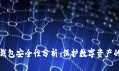 TP创建冷钱包安全性分析：