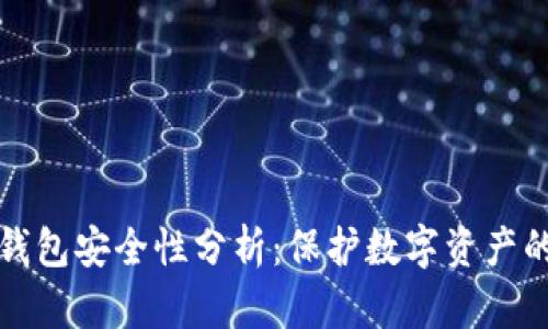 TP创建冷钱包安全性分析：保护数字资产的最佳实践