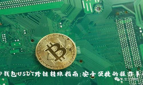 TP钱包USDT跨链转账指南：安全便捷的操作手册