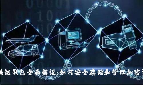 区块链钱包全面解说：如何安全存储和管理加密资产