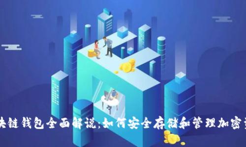 区块链钱包全面解说：如何安全存储和管理加密资产