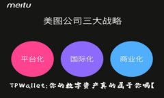 TPWallet：你的数字资产真的