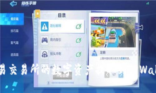 如何将欧易交易所的数字资产提取到TPWallet钱包中