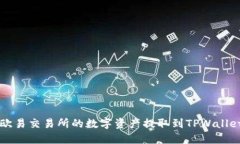 如何将欧易交易所的数字