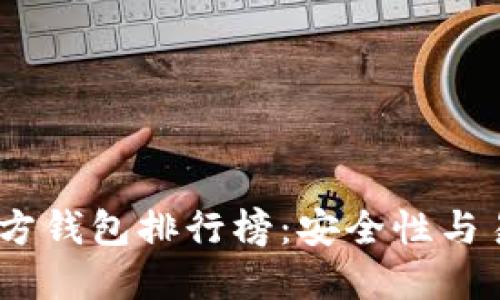 2023年比特币官方钱包排行榜：安全性与易用性的完美结合