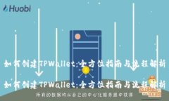 如何创建TPWallet：全方位指