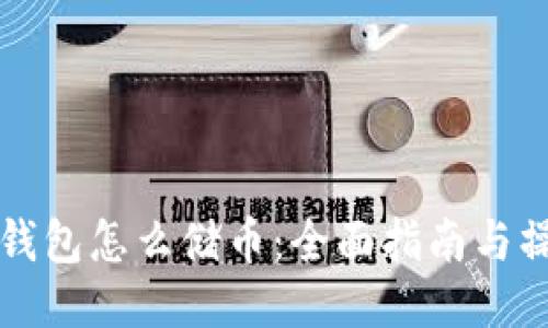 区块链钱包怎么储币：全面指南与操作技巧